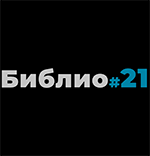 АБИС Библио#21